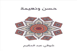 غلاف كتاب حسن ونعيمة بقلم شوقي عبد الحكيم غلاف كتاب حسن ونعيمة بقلم شوقي عبد الحكيم